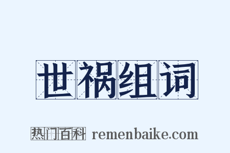 世祸组词是什么意思的图片